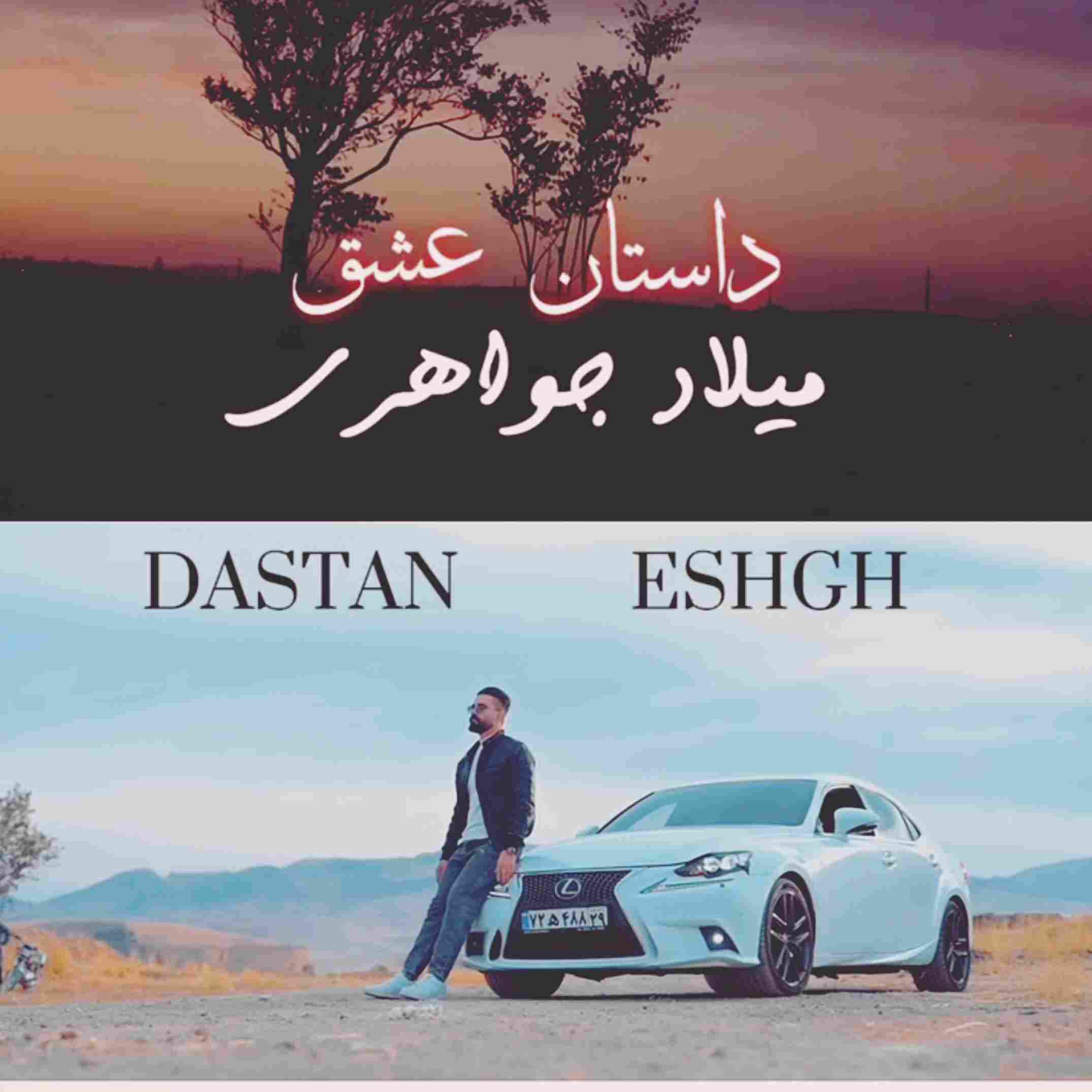 آهنگ جدید میلاد جواهری داستان عشق
